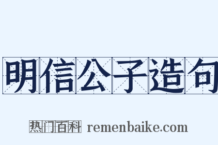 明信公子造句是什么意思的图片